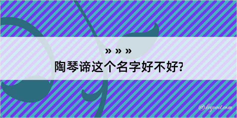 陶琴谛这个名字好不好?