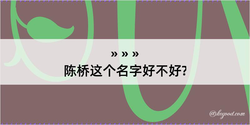 陈桥这个名字好不好?