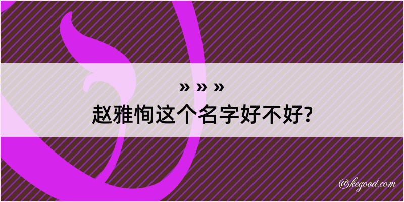 赵雅恂这个名字好不好?