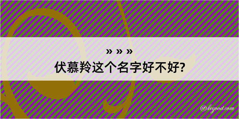 伏慕羚这个名字好不好?