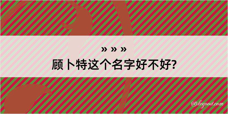 顾卜特这个名字好不好?