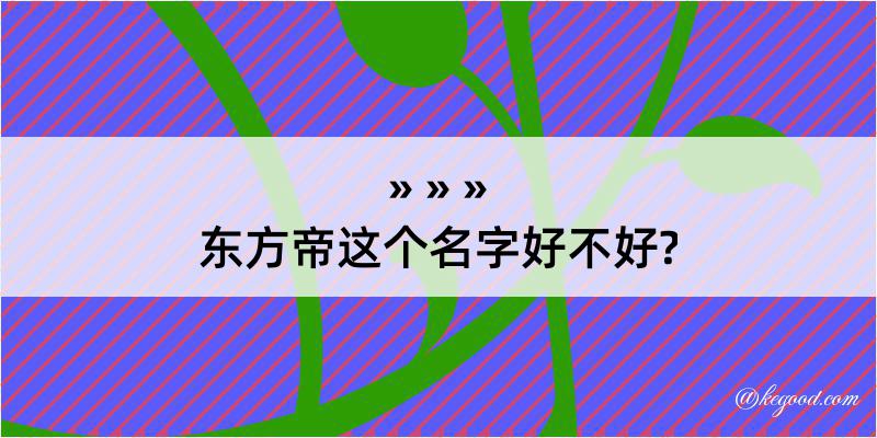 东方帝这个名字好不好?