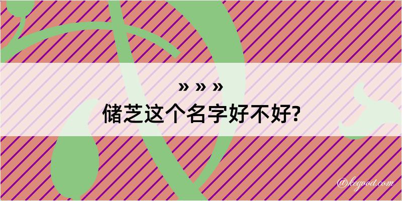 储芝这个名字好不好?