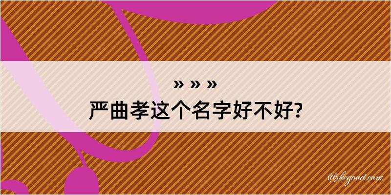 严曲孝这个名字好不好?