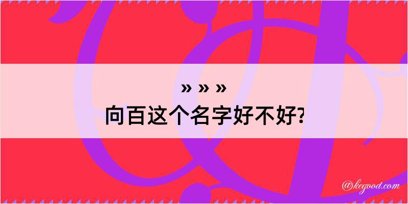 向百这个名字好不好?