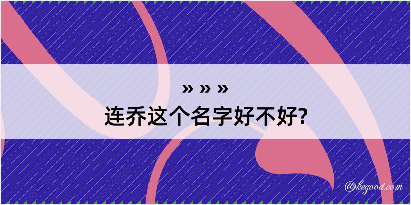 连乔这个名字好不好?