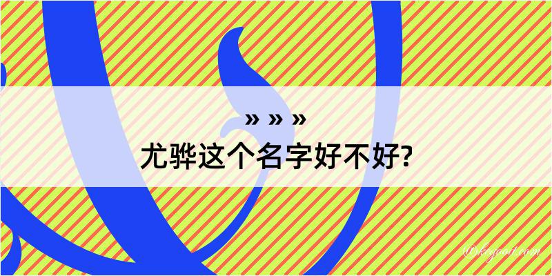 尤骅这个名字好不好?