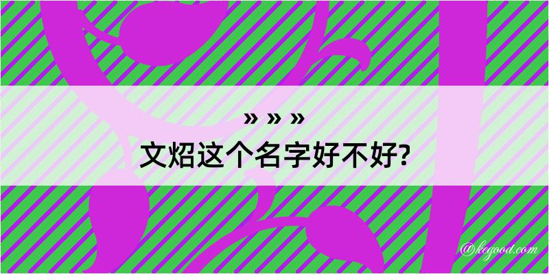 文炤这个名字好不好?