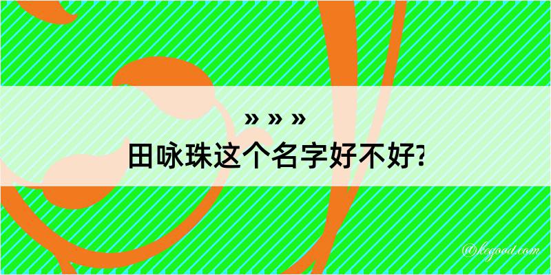 田咏珠这个名字好不好?