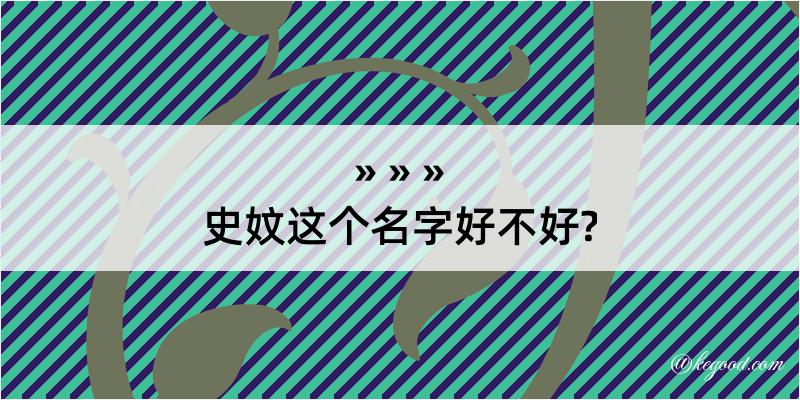 史妏这个名字好不好?