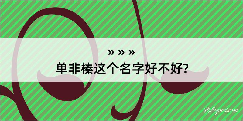 单非榛这个名字好不好?