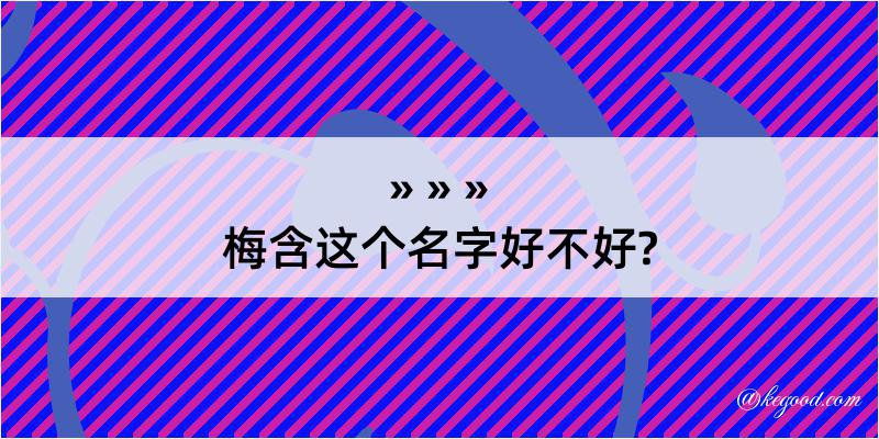 梅含这个名字好不好?