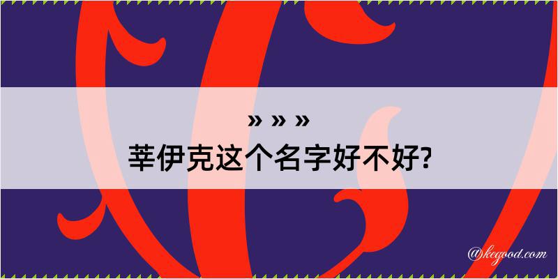 莘伊克这个名字好不好?