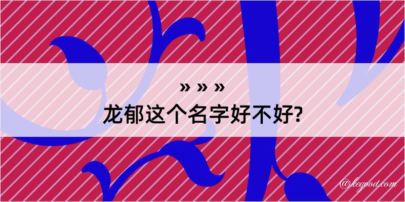 龙郁这个名字好不好?