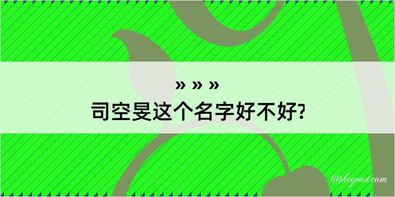 司空旻这个名字好不好?