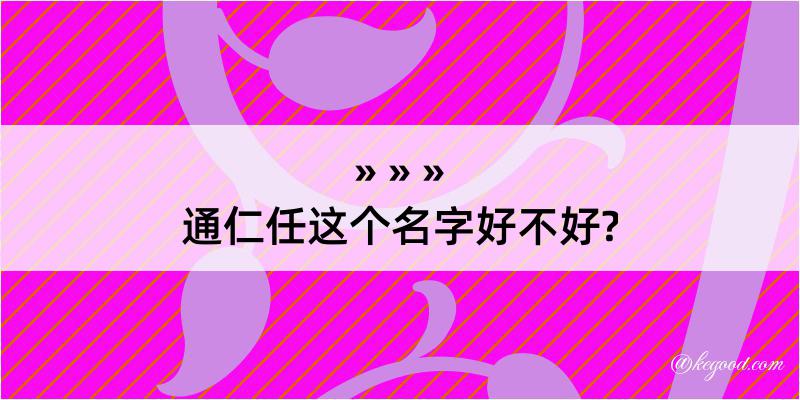 通仁任这个名字好不好?