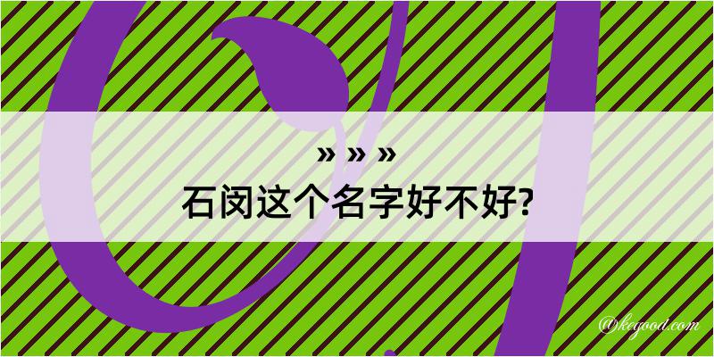 石闵这个名字好不好?