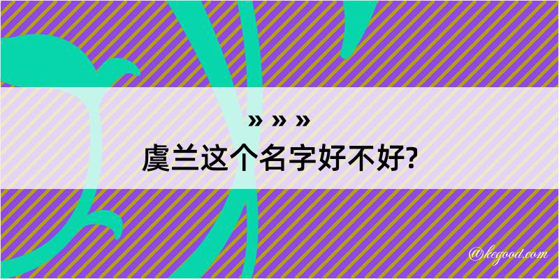 虞兰这个名字好不好?