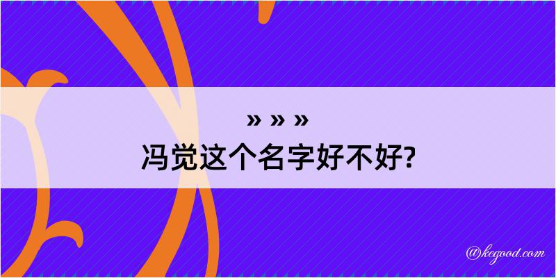 冯觉这个名字好不好?