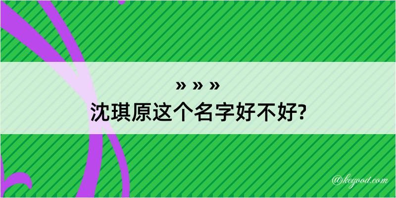 沈琪原这个名字好不好?