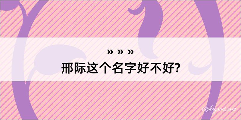 邢际这个名字好不好?