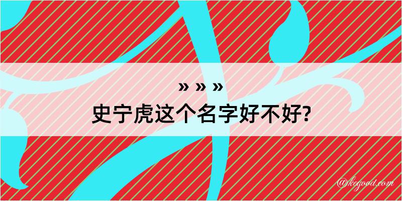 史宁虎这个名字好不好?