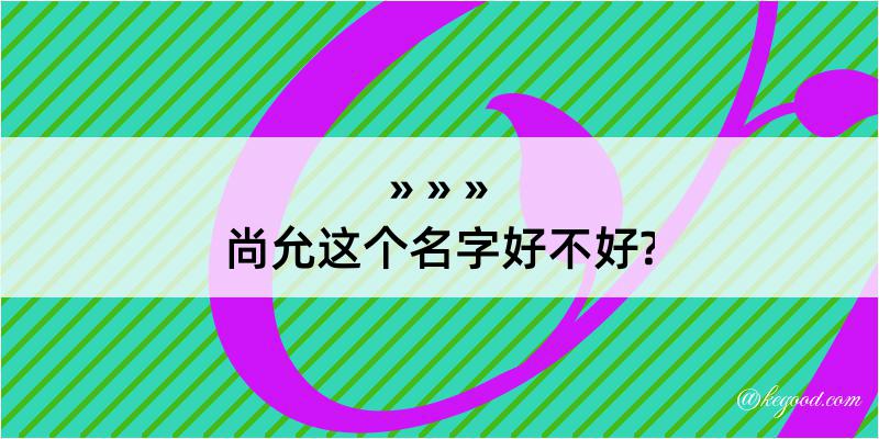 尚允这个名字好不好?