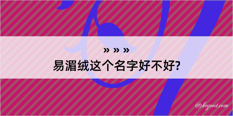 易湄绒这个名字好不好?