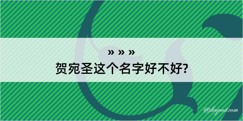 贺宛圣这个名字好不好?