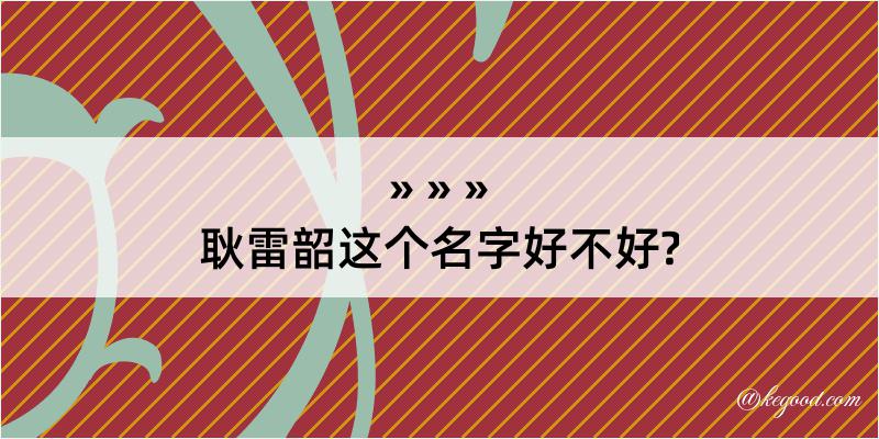 耿雷韶这个名字好不好?