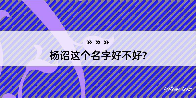 杨诏这个名字好不好?