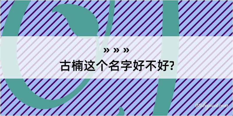 古楠这个名字好不好?