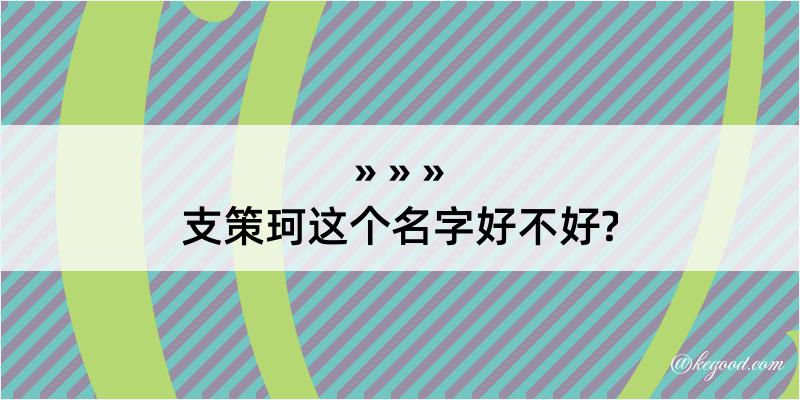 支策珂这个名字好不好?