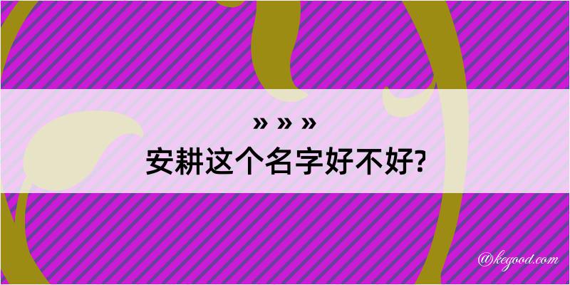 安耕这个名字好不好?