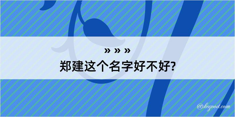 郑建这个名字好不好?