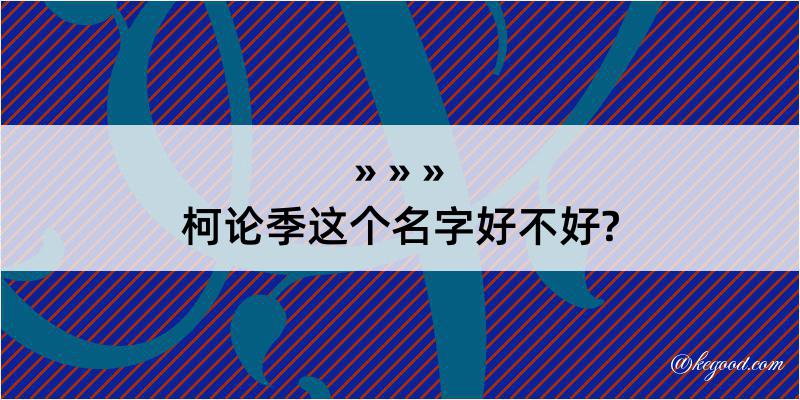 柯论季这个名字好不好?