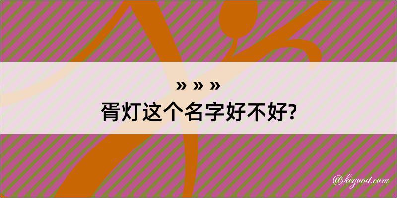 胥灯这个名字好不好?