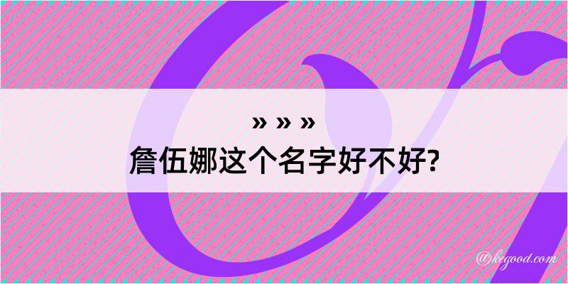 詹伍娜这个名字好不好?