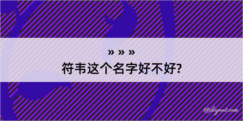 符韦这个名字好不好?