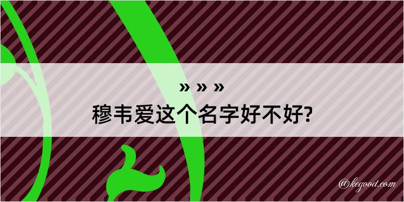 穆韦爱这个名字好不好?