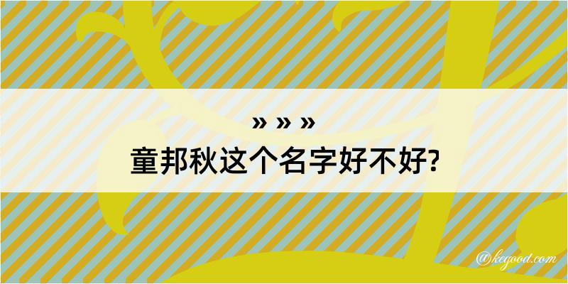 童邦秋这个名字好不好?