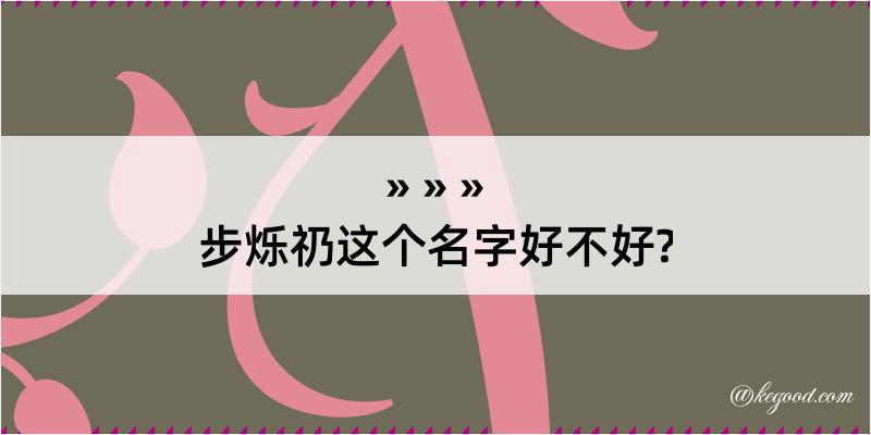 步烁礽这个名字好不好?