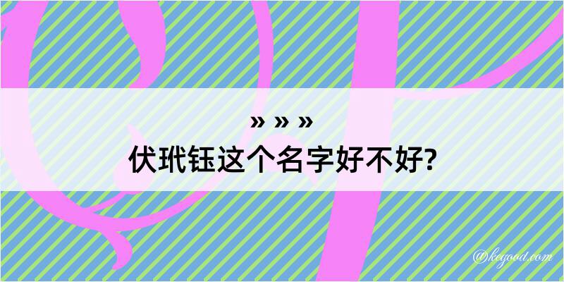 伏玳钰这个名字好不好?