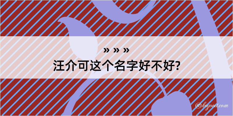 汪介可这个名字好不好?