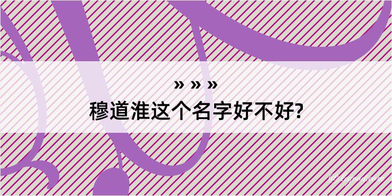 穆道淮这个名字好不好?