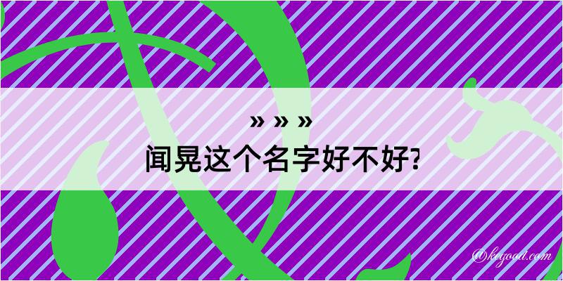 闻晃这个名字好不好?