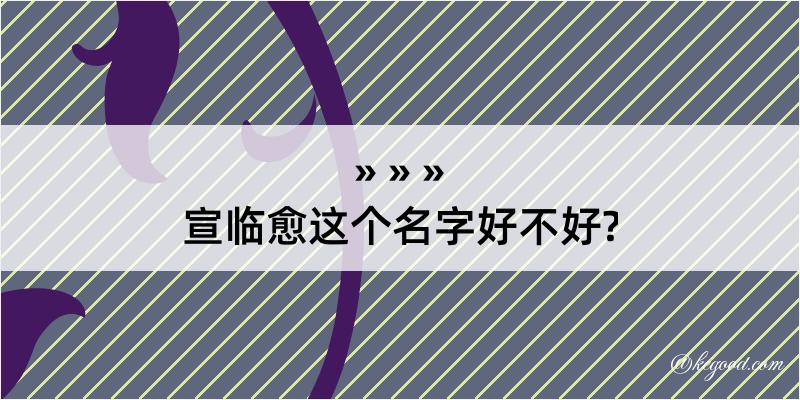 宣临愈这个名字好不好?