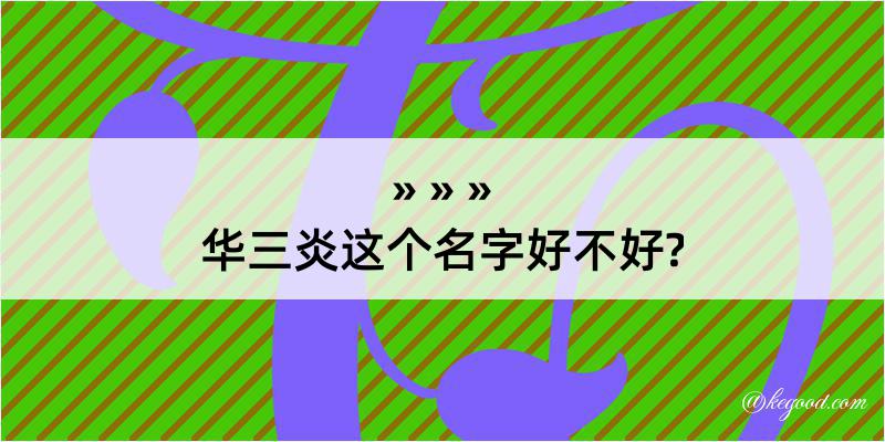 华三炎这个名字好不好?