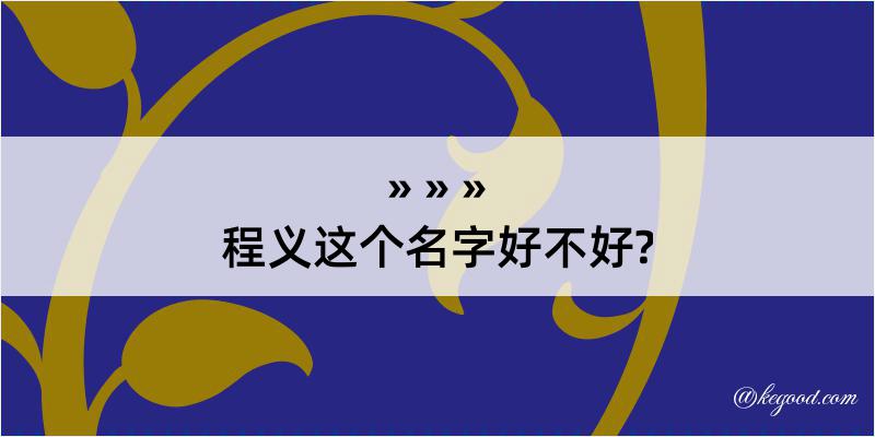 程义这个名字好不好?