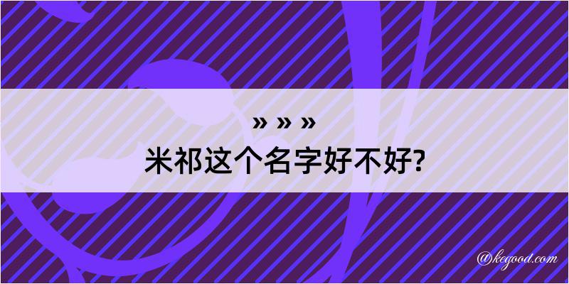 米祁这个名字好不好?